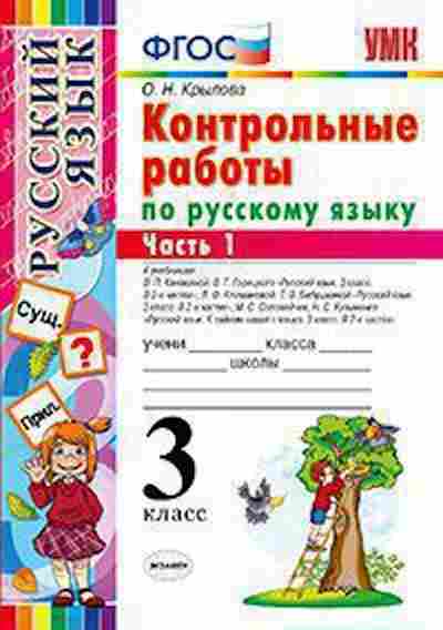 Книга 3кл. Русс.яз. Контр.работы в 2ч. Ч. 1 Крылова О.Н., б-1386, Баград.рф